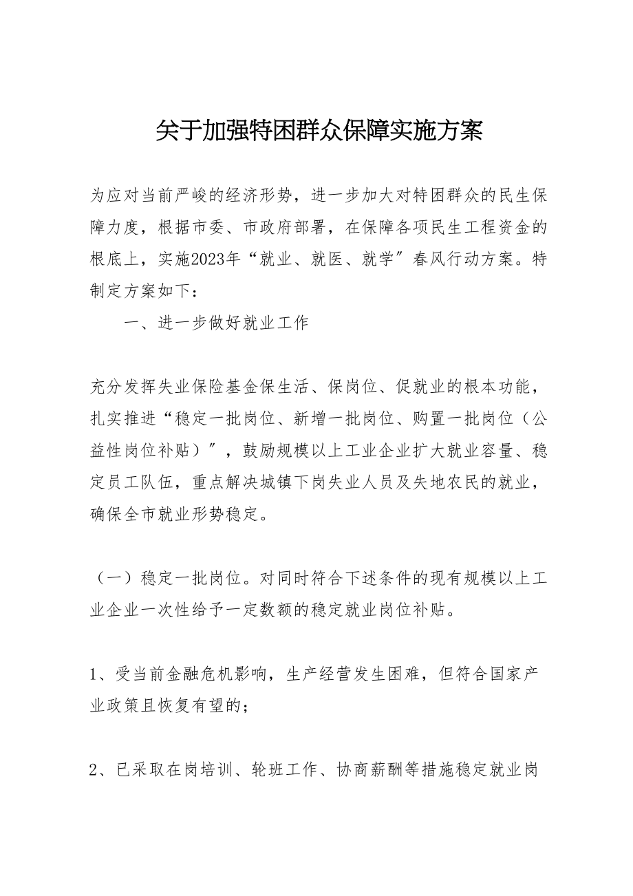 2023年关于加强特困群众保障实施方案 2.doc_第1页