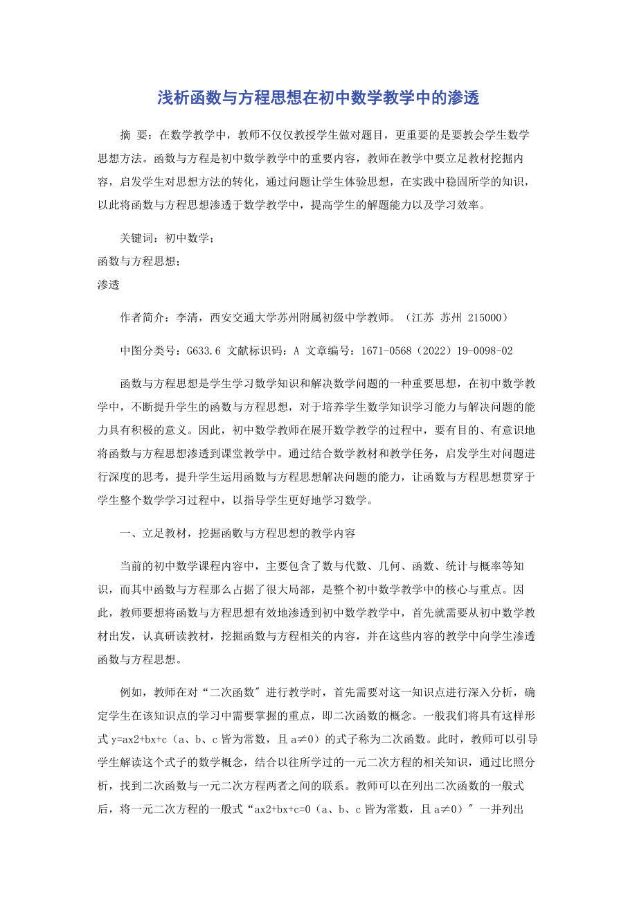 2023年浅析函数与方程思想在初中数学教学中的渗透.docx_第1页