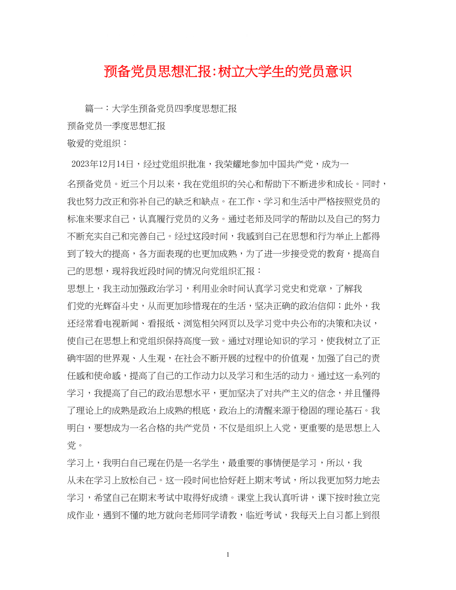 2023年预备党员树立大学生的党员意识.docx_第1页