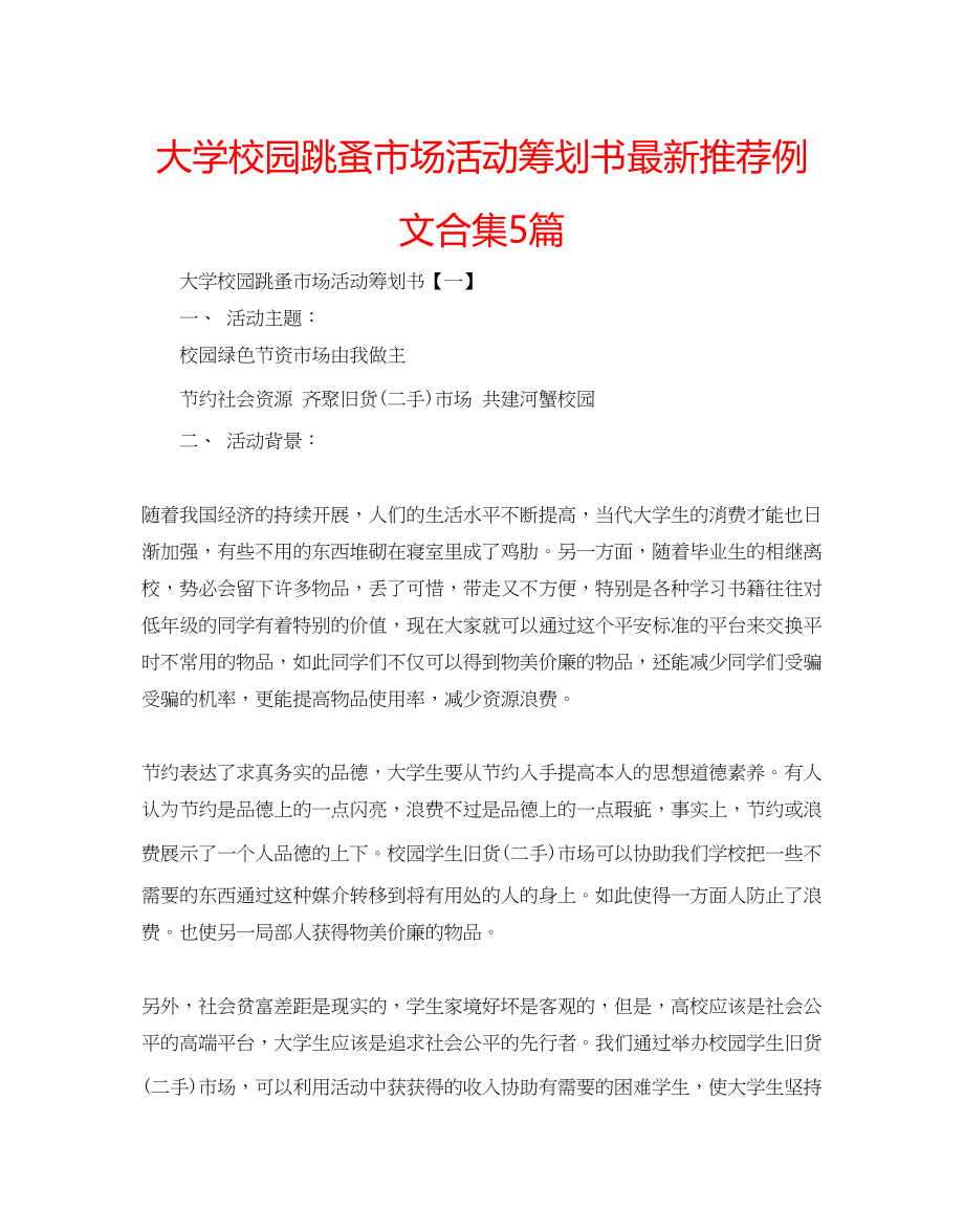 2023年大学校园跳蚤市场活动策划书推荐例文合集5篇.docx_第1页