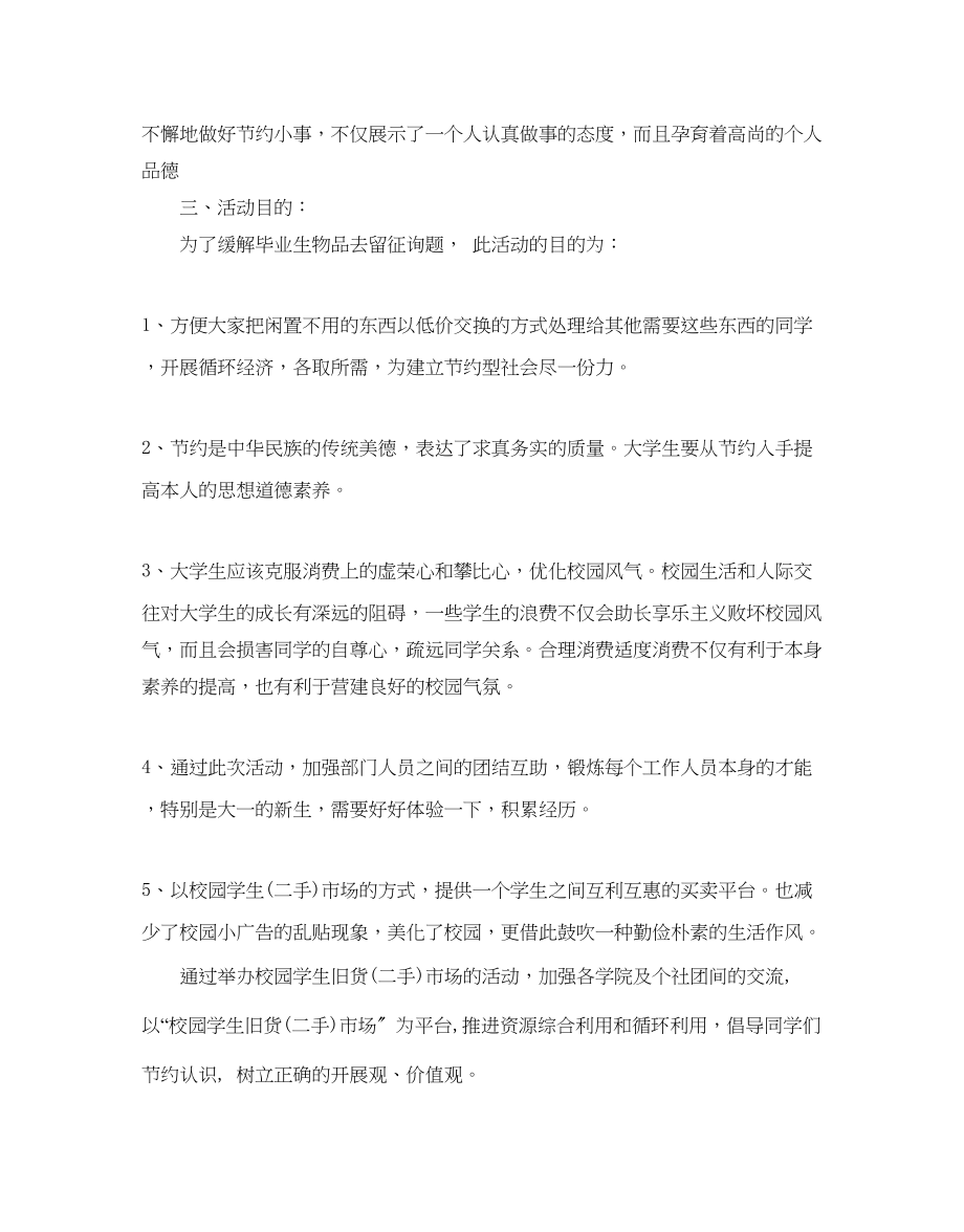 2023年大学校园跳蚤市场活动策划书推荐例文合集5篇.docx_第2页