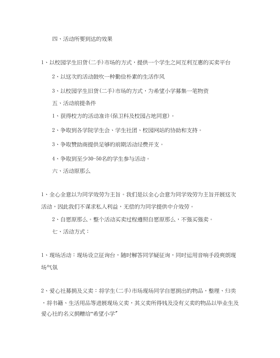 2023年大学校园跳蚤市场活动策划书推荐例文合集5篇.docx_第3页