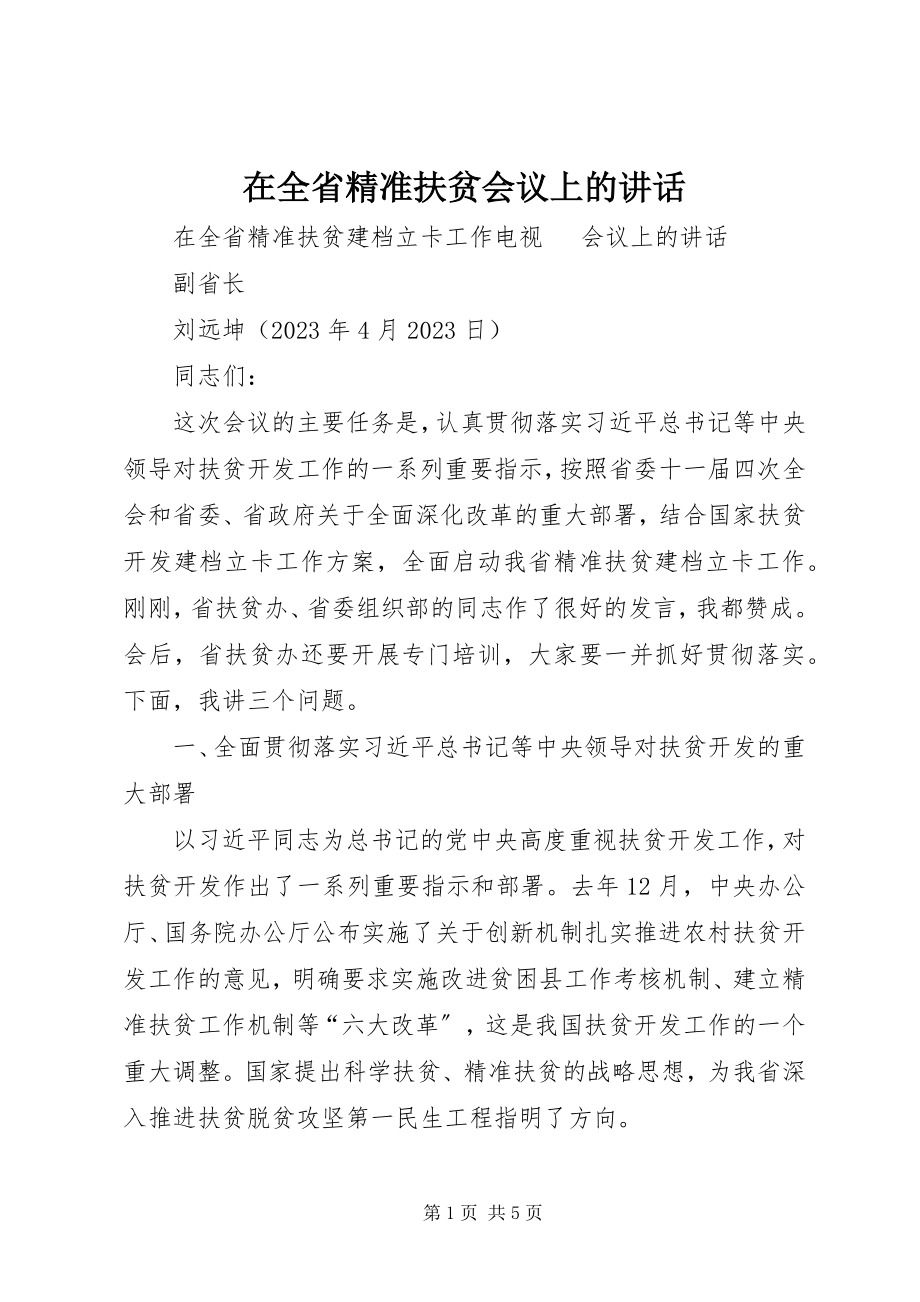 2023年在全省精准扶贫会议上的致辞.docx_第1页