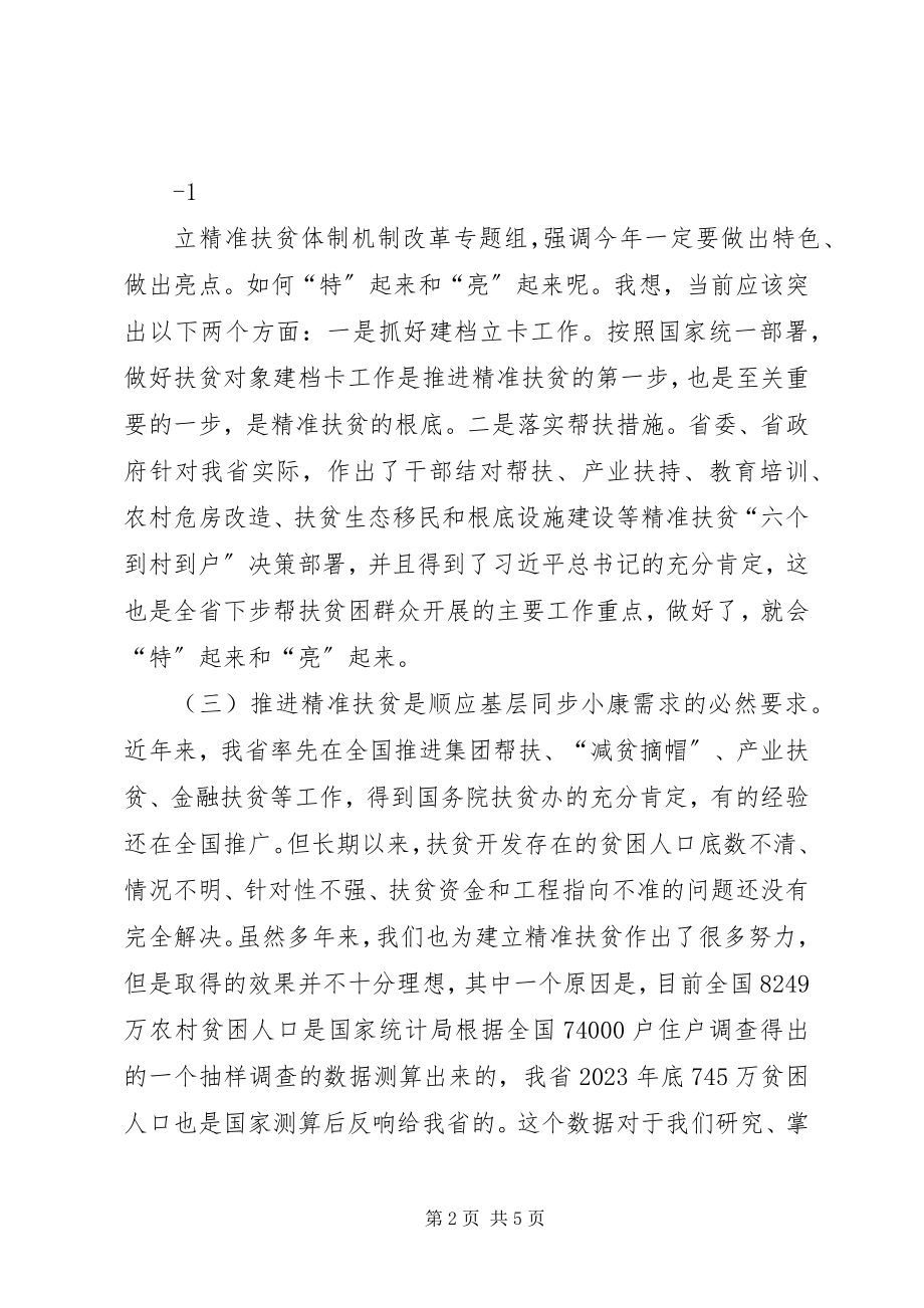 2023年在全省精准扶贫会议上的致辞.docx_第2页