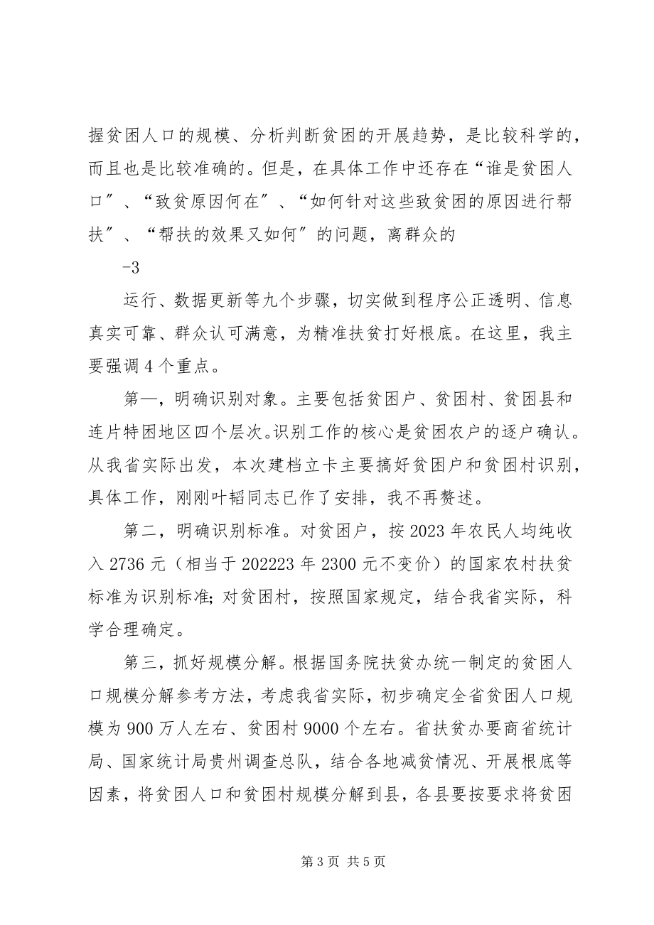 2023年在全省精准扶贫会议上的致辞.docx_第3页