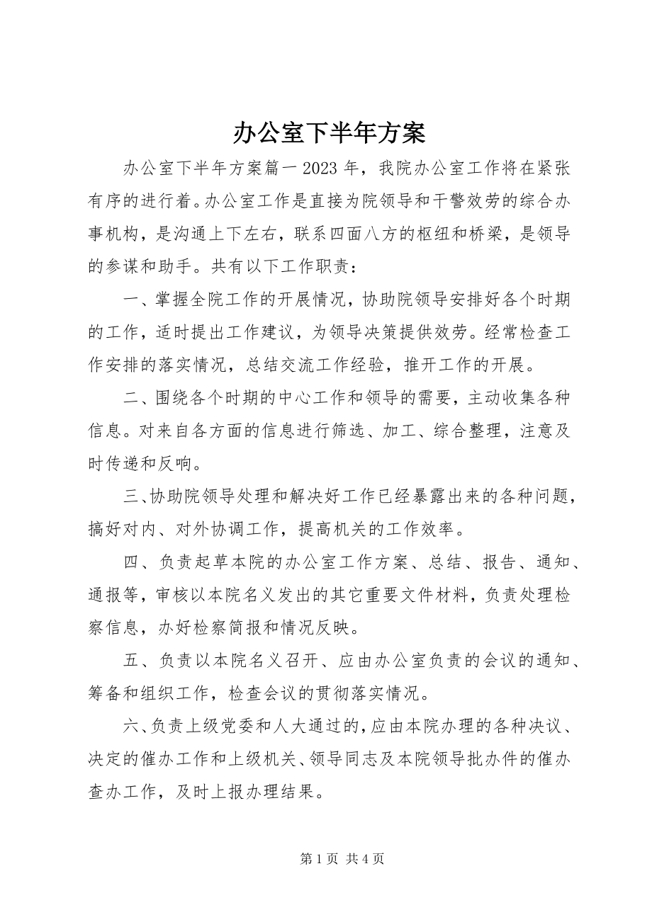 2023年办公室下半年计划新编.docx_第1页