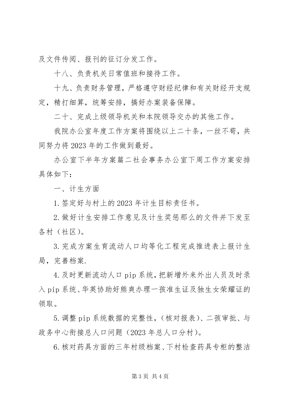 2023年办公室下半年计划新编.docx_第3页