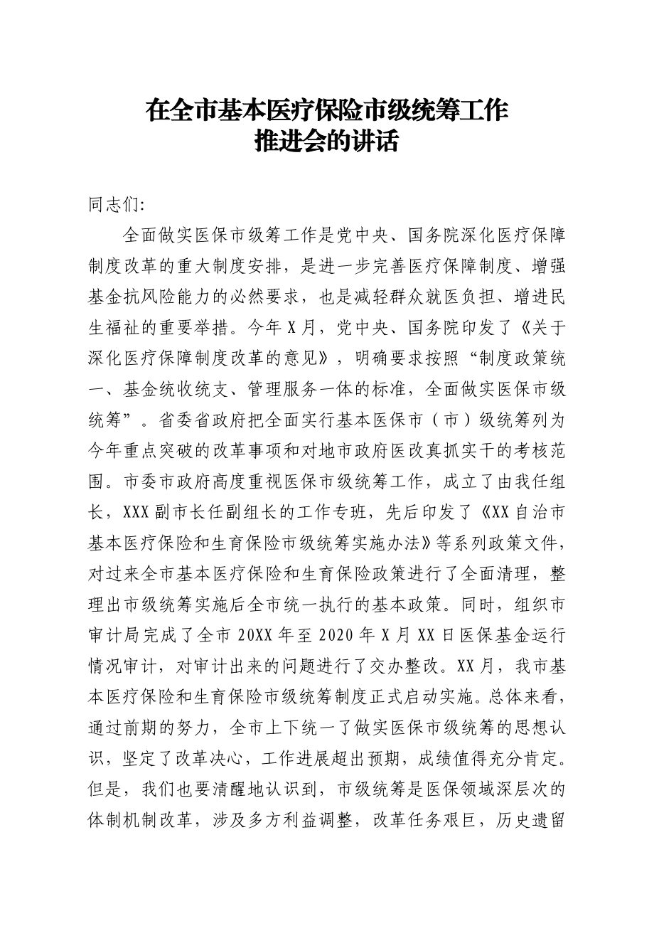 在全市基本医疗保险市级统筹工作推进会的讲话.doc_第1页