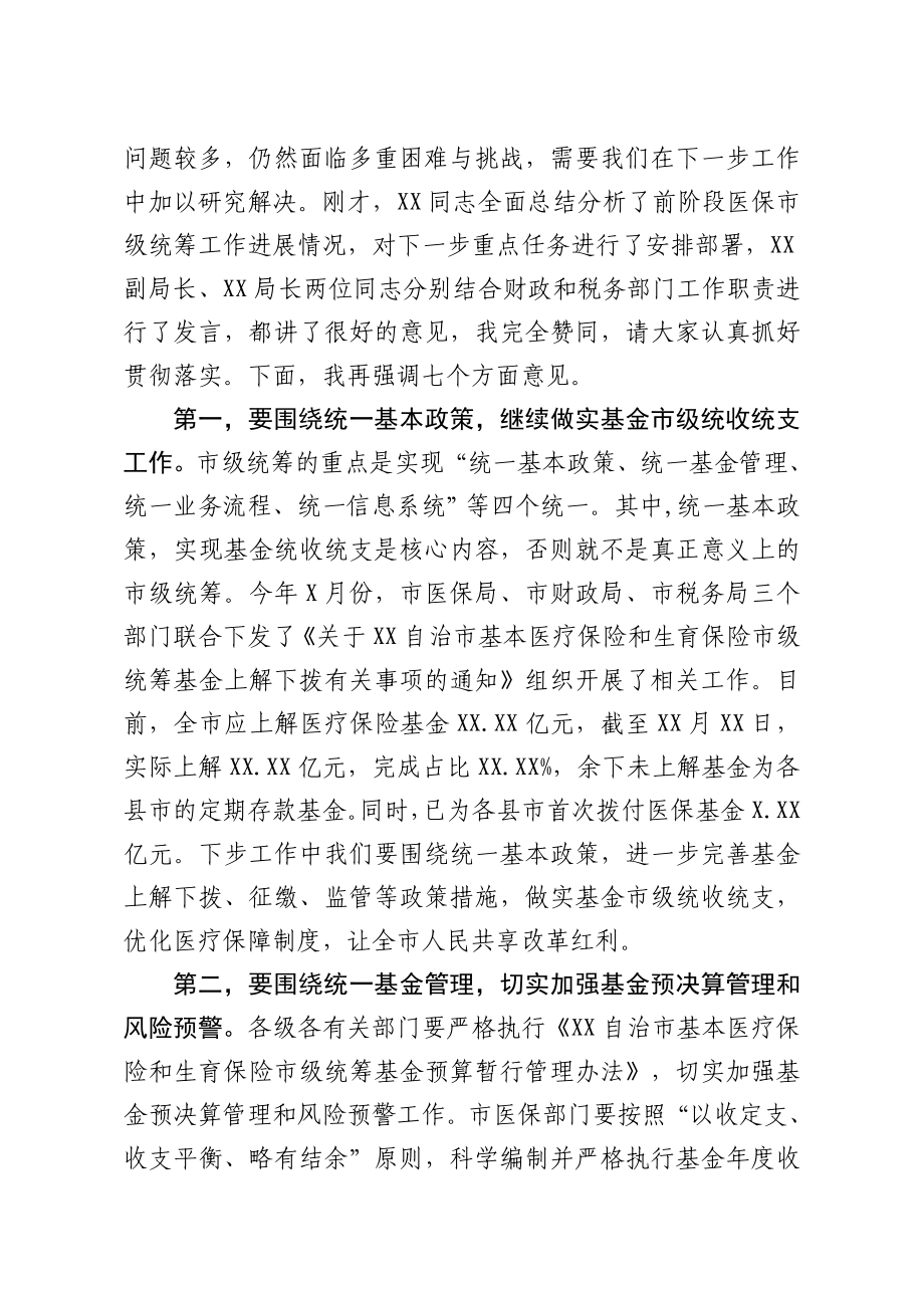 在全市基本医疗保险市级统筹工作推进会的讲话.doc_第2页