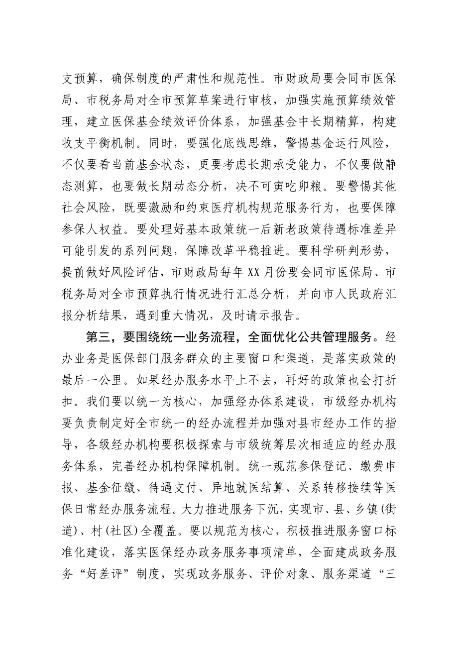 在全市基本医疗保险市级统筹工作推进会的讲话.doc_第3页