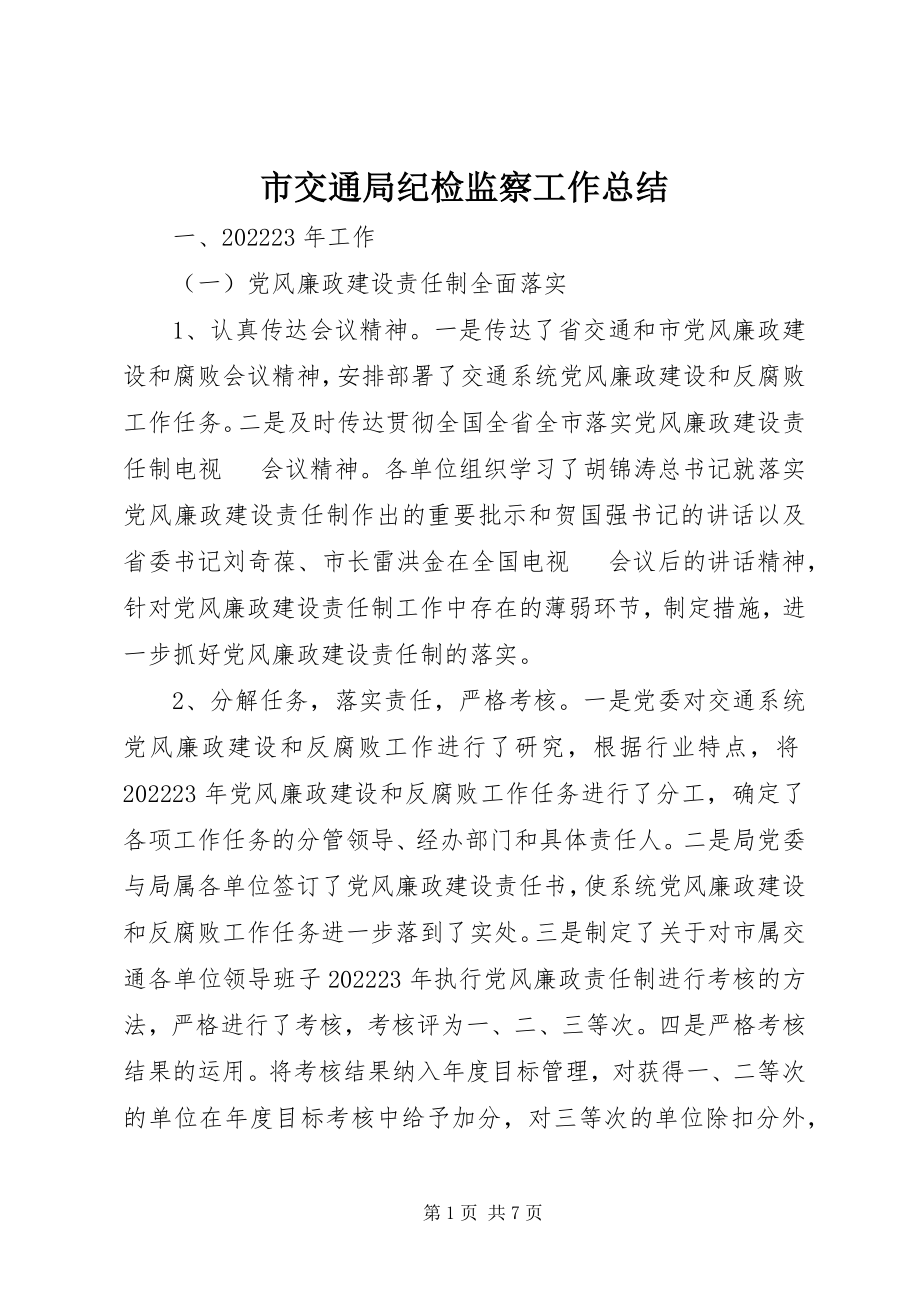 2023年市交通局纪检监察工作总结.docx_第1页