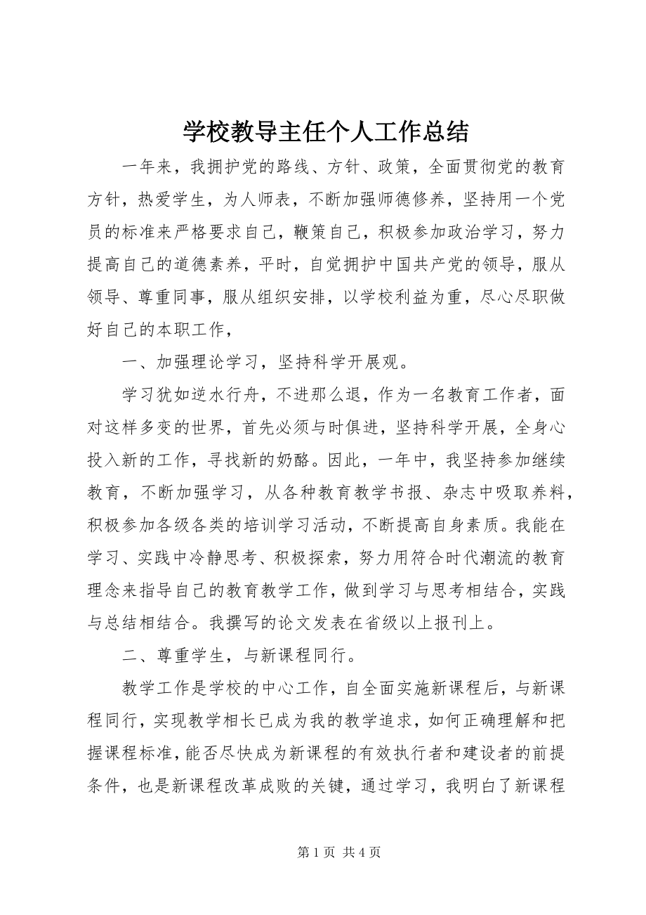 2023年学校教导主任个人工作总结.docx_第1页