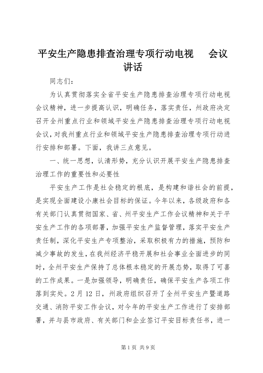 2023年安全生产隐患排查治理专项行动电视电话会议致辞新编.docx_第1页