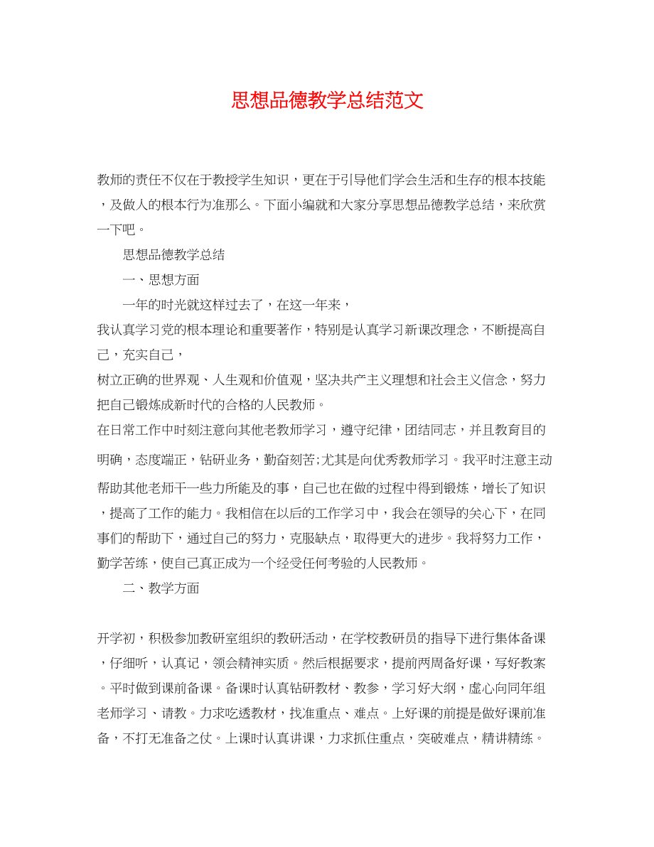 2023年思想品德教学总结.docx_第1页