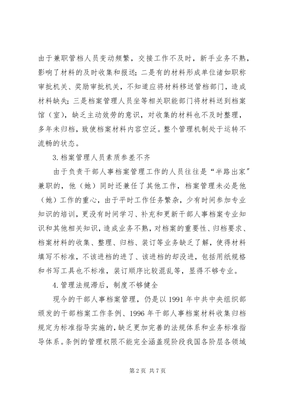 2023年干部人事档案规范管理模式的思考干部人事档案.docx_第2页