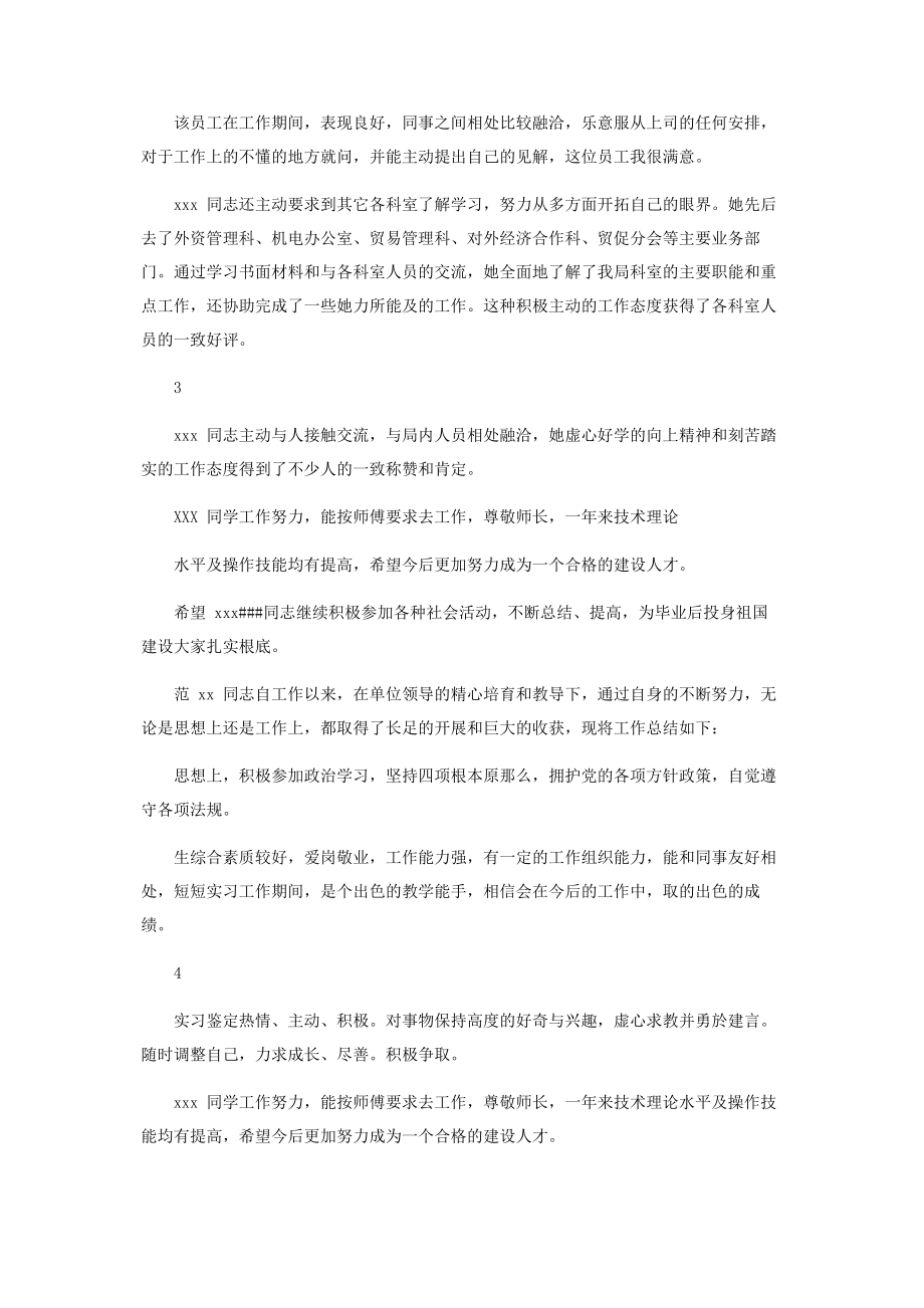 2023年实习生单位实习鉴定评语.docx_第2页