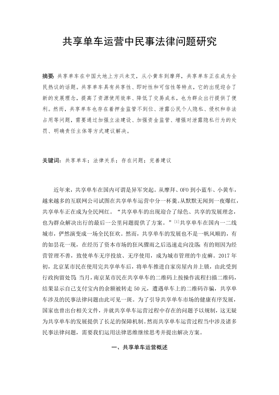 共享单车运营中民事法律问题研究法学专业.docx_第1页