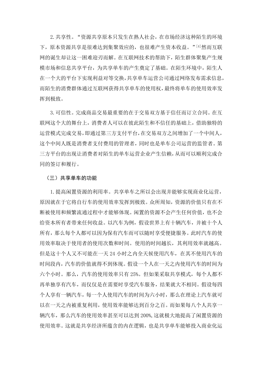 共享单车运营中民事法律问题研究法学专业.docx_第3页