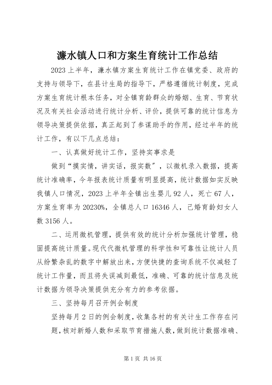 2023年濂水镇人口和计划生育统计工作总结.docx_第1页