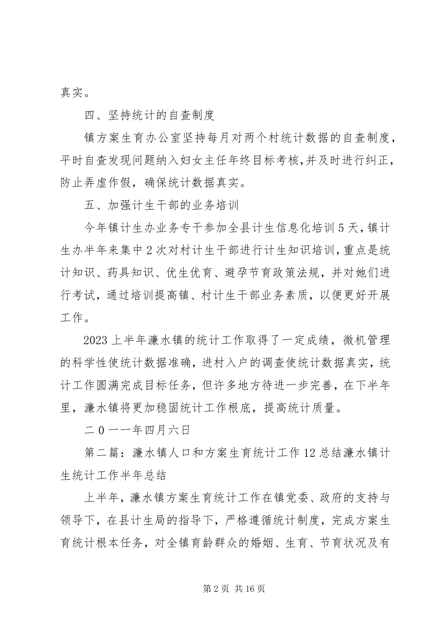 2023年濂水镇人口和计划生育统计工作总结.docx_第2页