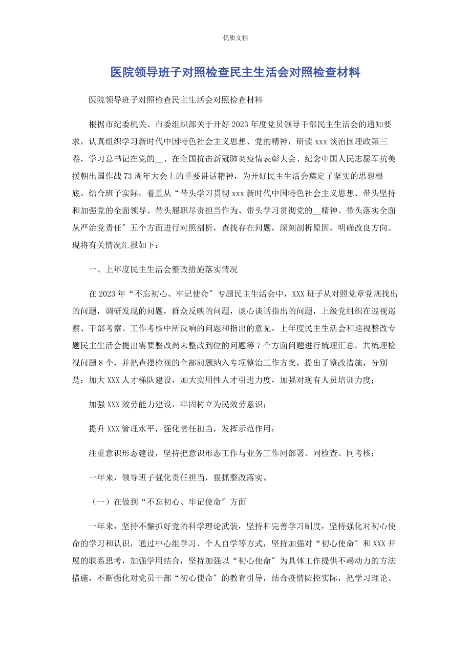 医院领导班子2023年对照检查民主生活会对照检查.docx_第1页