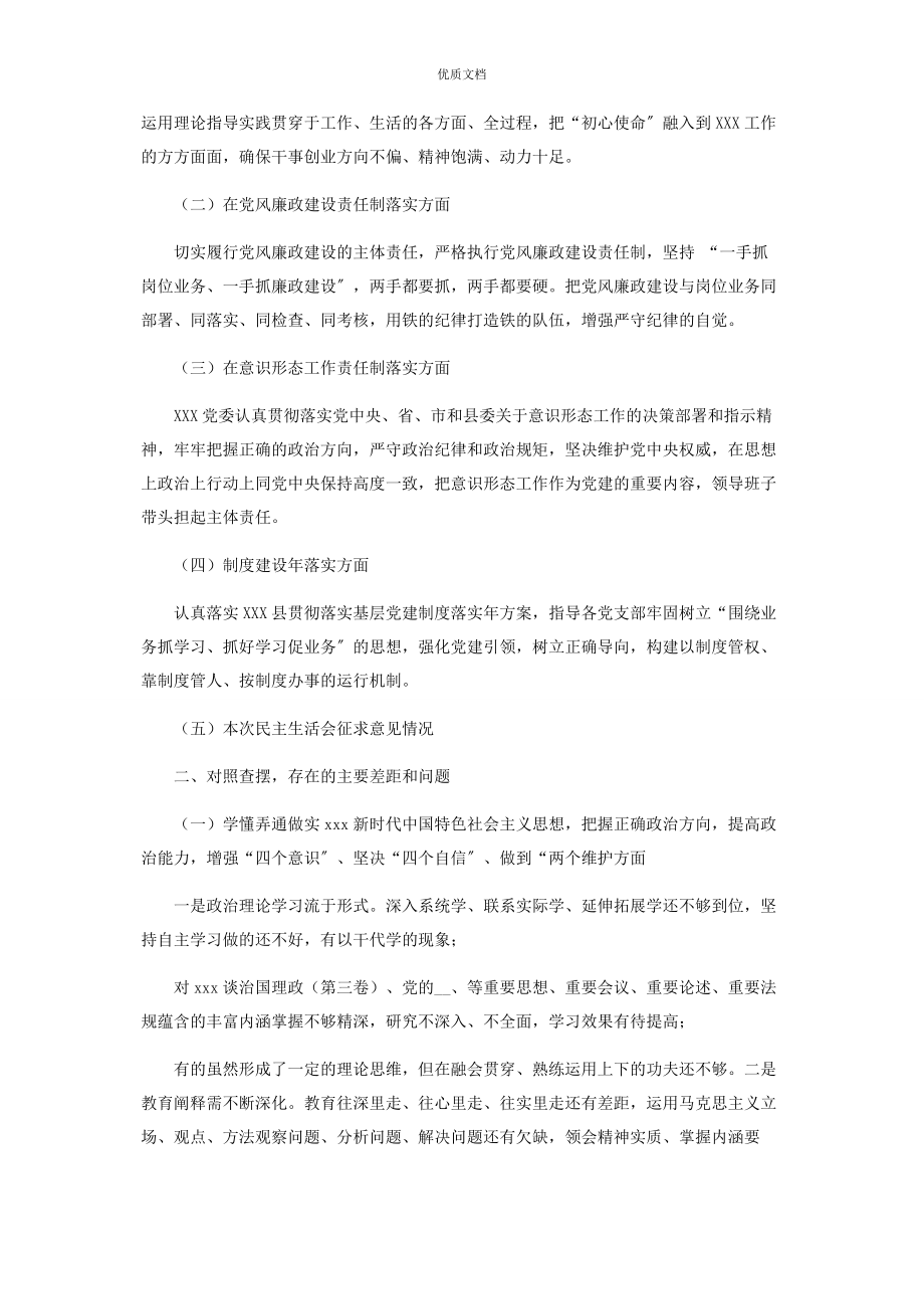 医院领导班子2023年对照检查民主生活会对照检查.docx_第2页