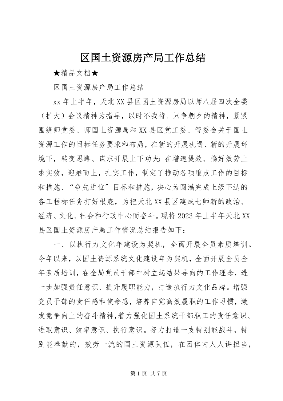 2023年区国土资源房产局工作总结.docx_第1页