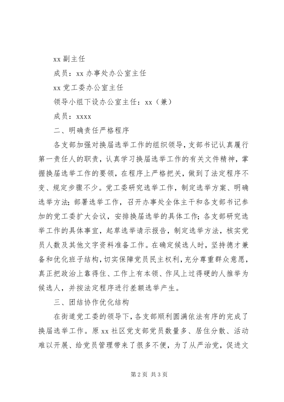 2023年街道党工委支部换届工作总结.docx_第2页