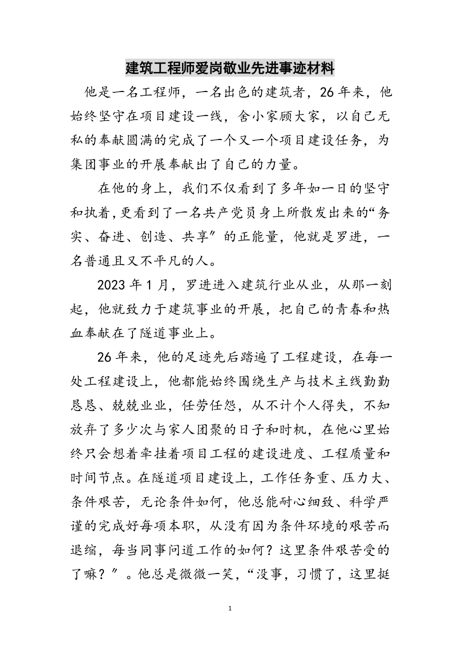 2023年建筑工程师爱岗敬业先进事迹材料范文.doc_第1页