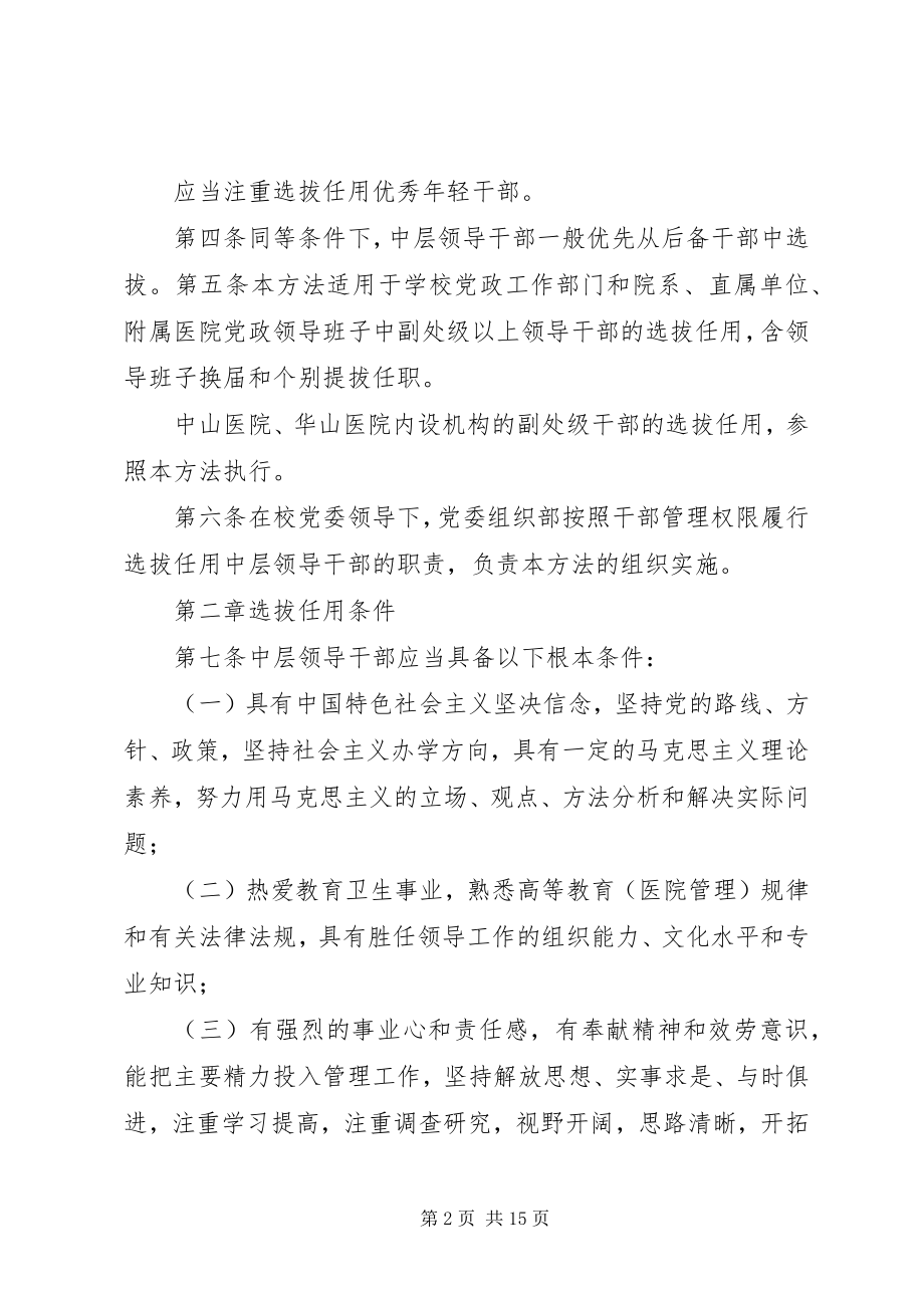 2023年合肥工业大学中层领导干部选拔任用工作实施办法.docx_第2页