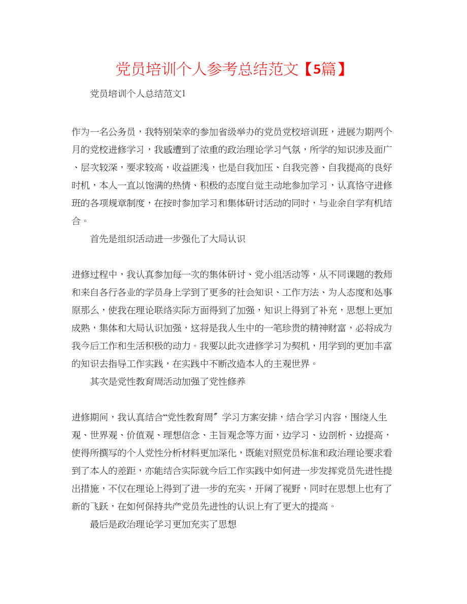 2023年党员培训个人总结精选范文5篇.docx_第1页