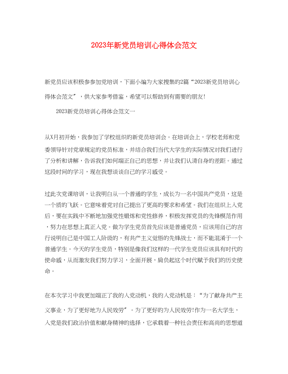 2023年新党员培训心得体会范文.docx_第1页