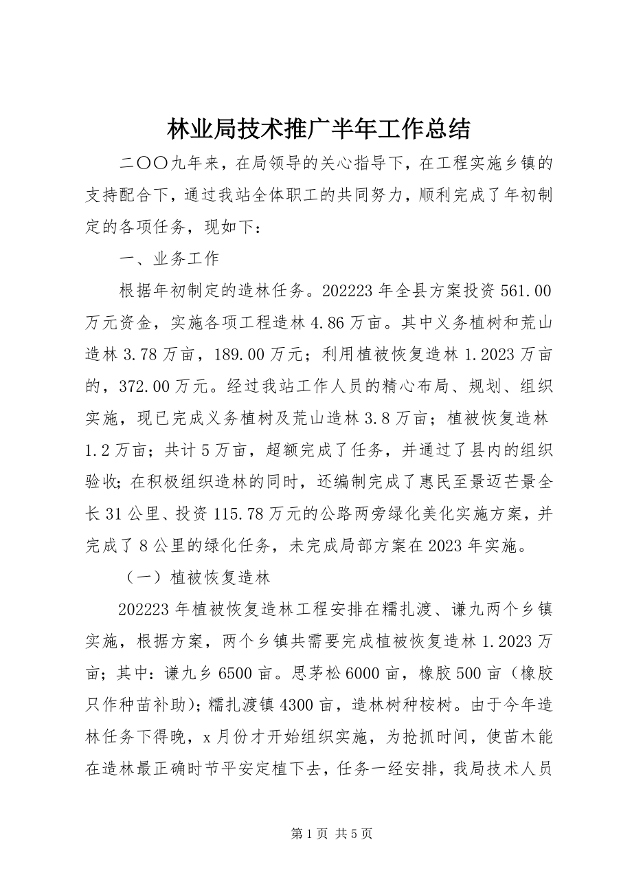 2023年林业局技术推广半工作总结.docx_第1页