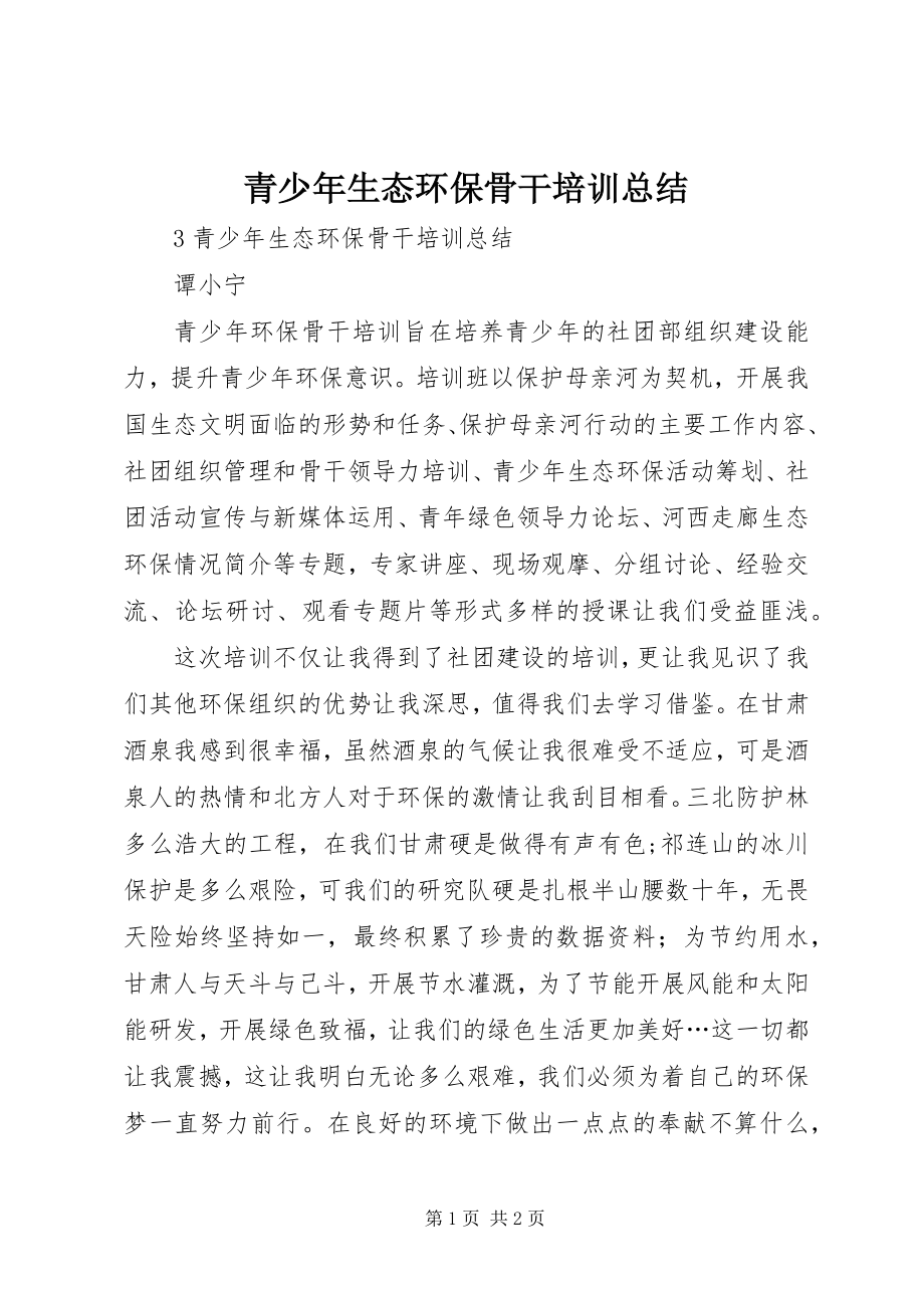 2023年青少年生态环保骨干培训总结.docx_第1页