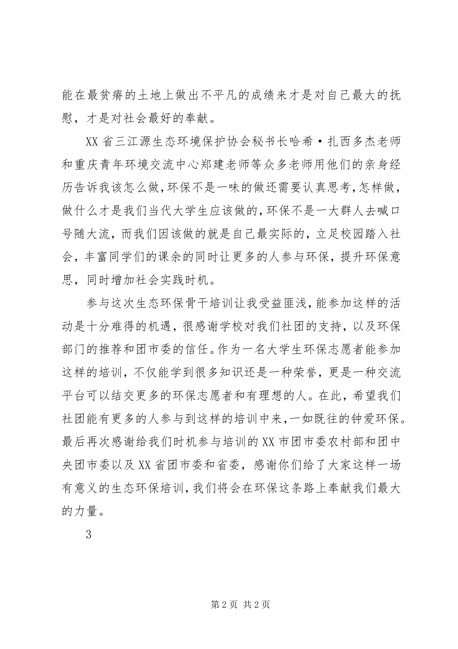 2023年青少年生态环保骨干培训总结.docx_第2页