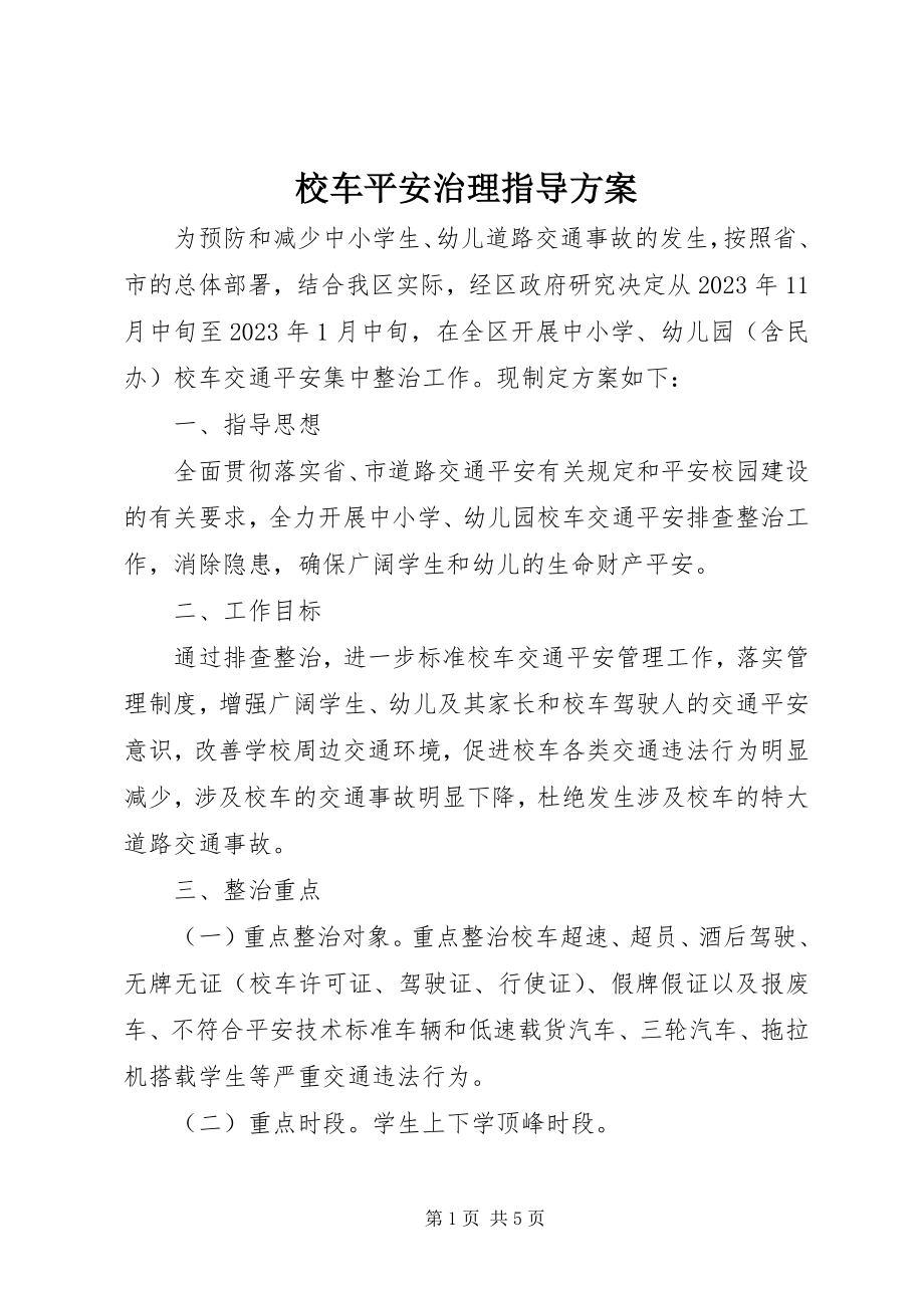 2023年校车安全治理指导方案.docx_第1页