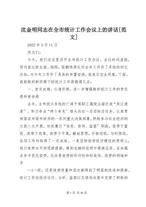 2023年沈金明同志在全市统计工作会议上的致辞.docx