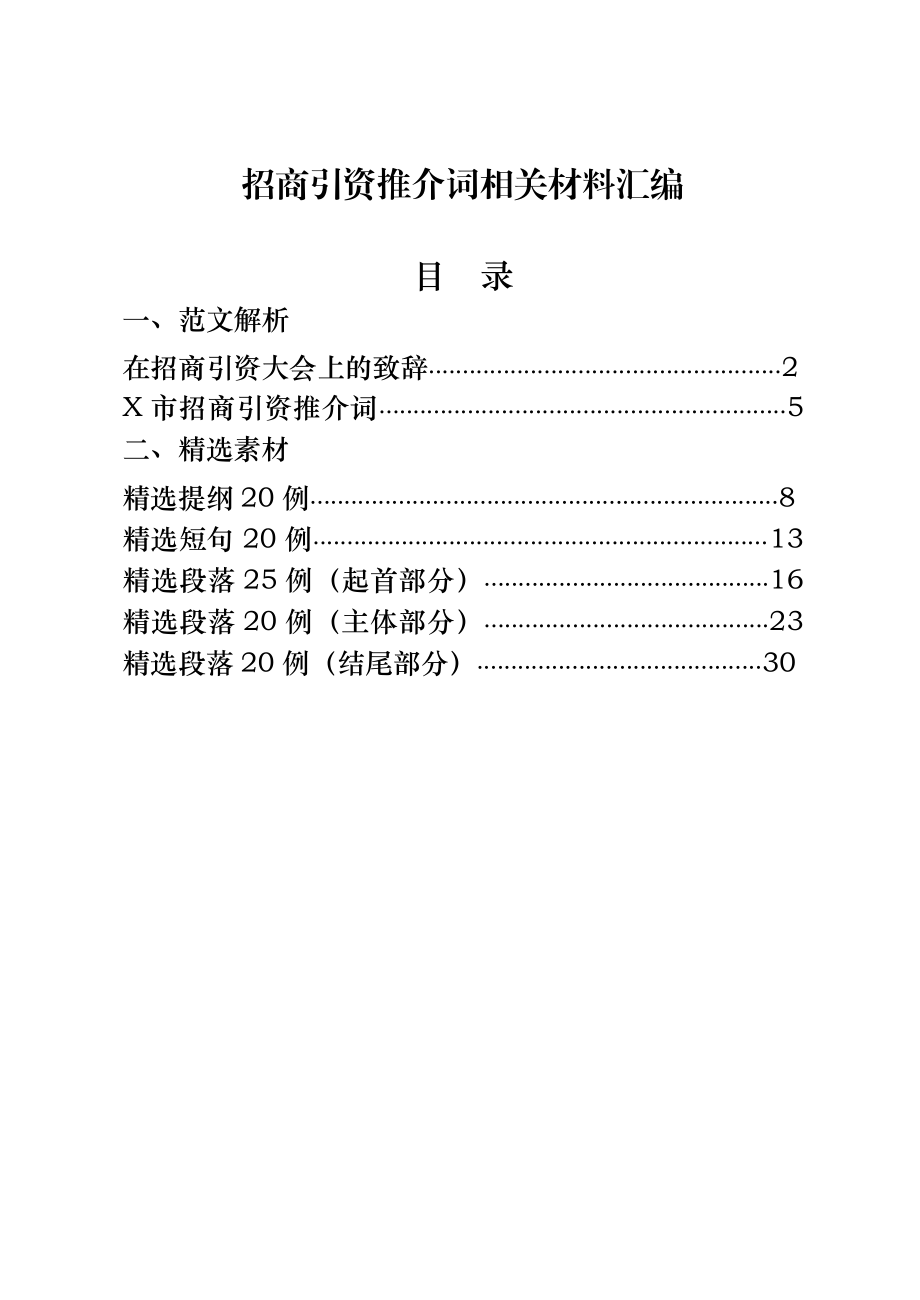 招商引资推介词材料汇编7篇1万5千字各行各业.docx_第1页