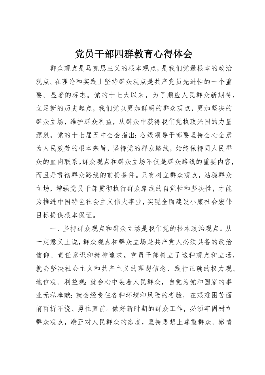 2023年党员干部四群教育心得体会.docx_第1页