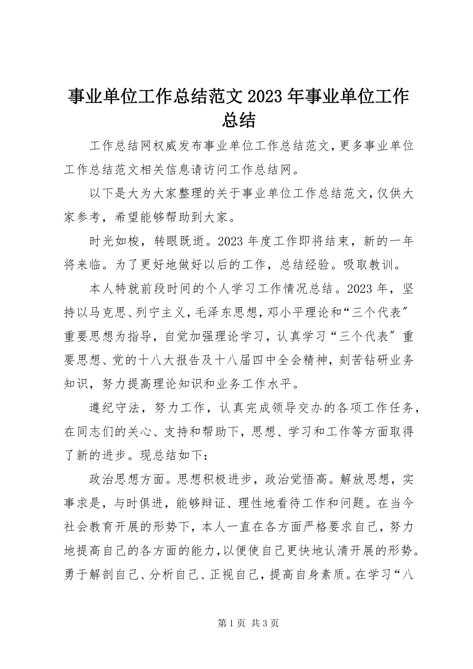 2023年事业单位工作总结事业单位工作总结.docx_第1页