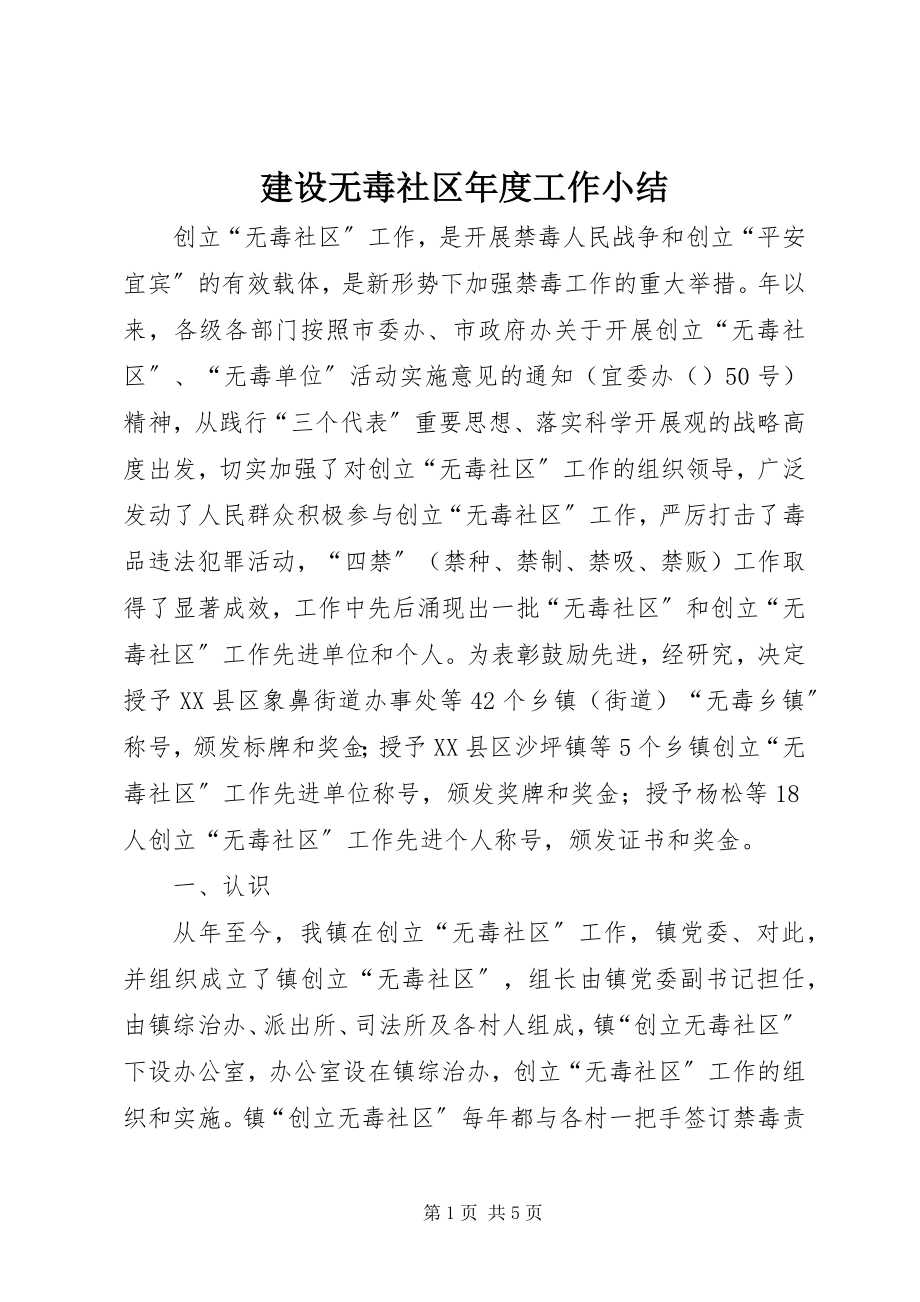 2023年建设无毒社区度工作小结.docx_第1页