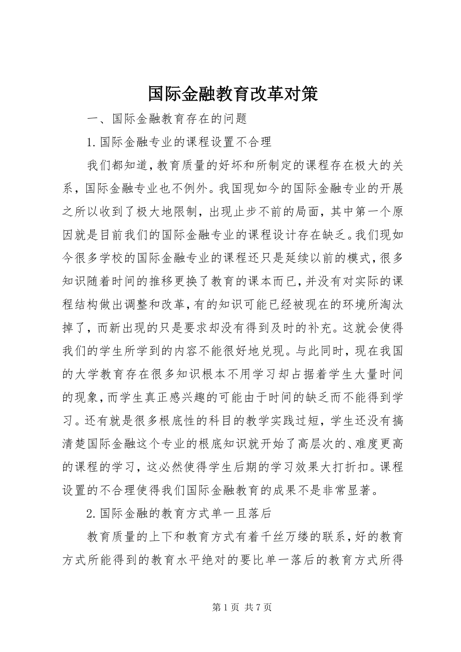 2023年国际金融教育改革对策.docx_第1页