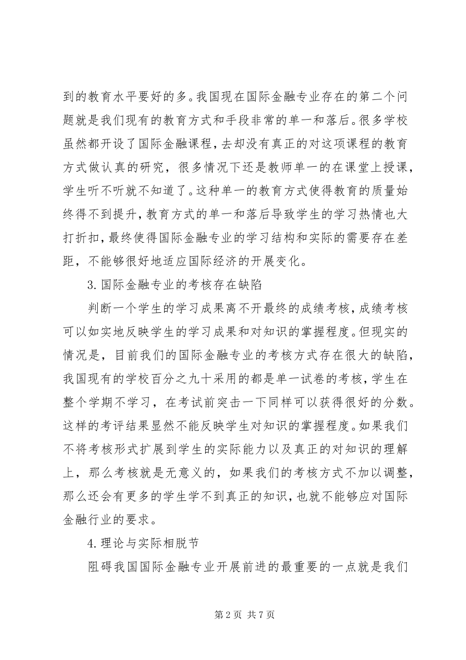 2023年国际金融教育改革对策.docx_第2页