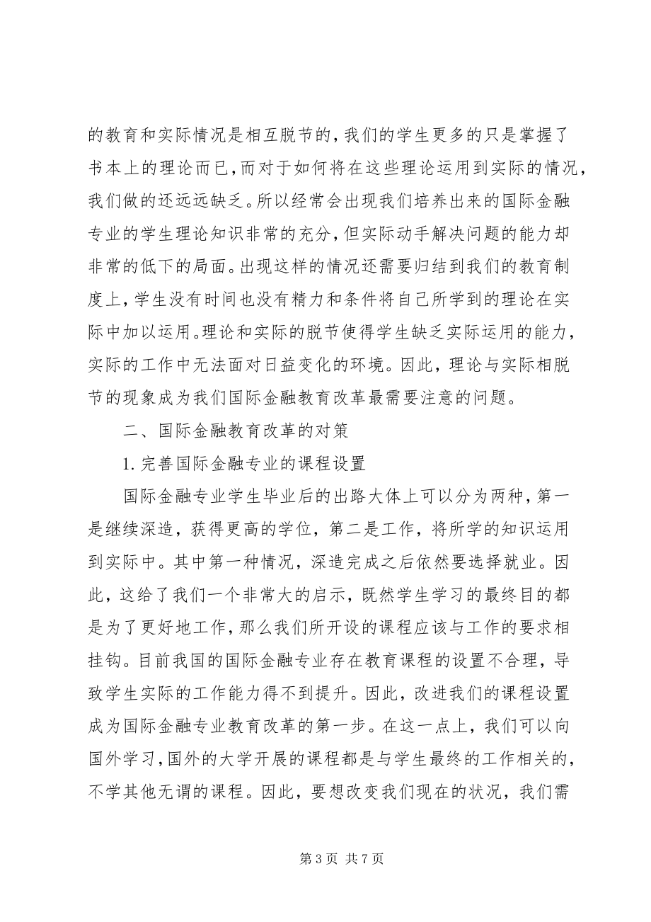 2023年国际金融教育改革对策.docx_第3页