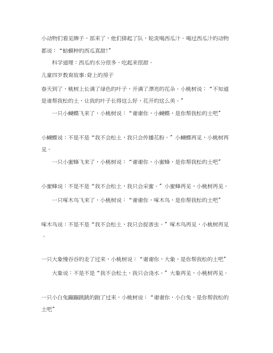 2023年儿童四岁教育故事.docx_第2页