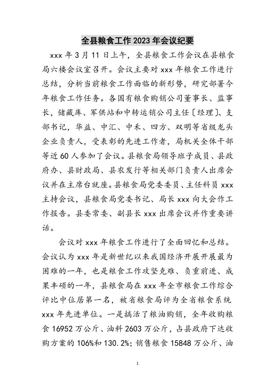 2023年全县粮食工作年会议纪要范文.doc_第1页