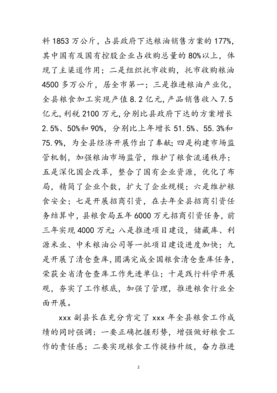 2023年全县粮食工作年会议纪要范文.doc_第2页