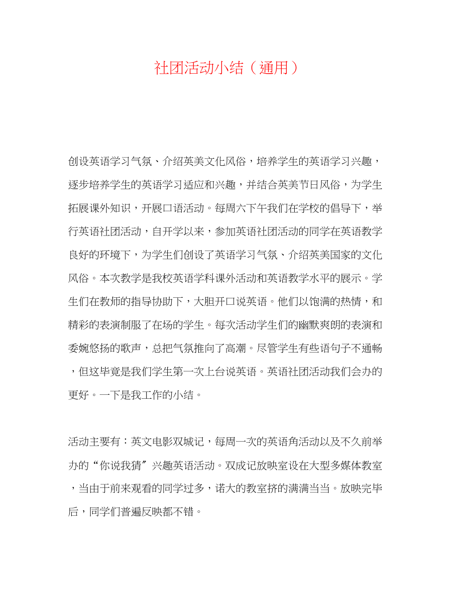 2023年社团活动小结.docx_第1页