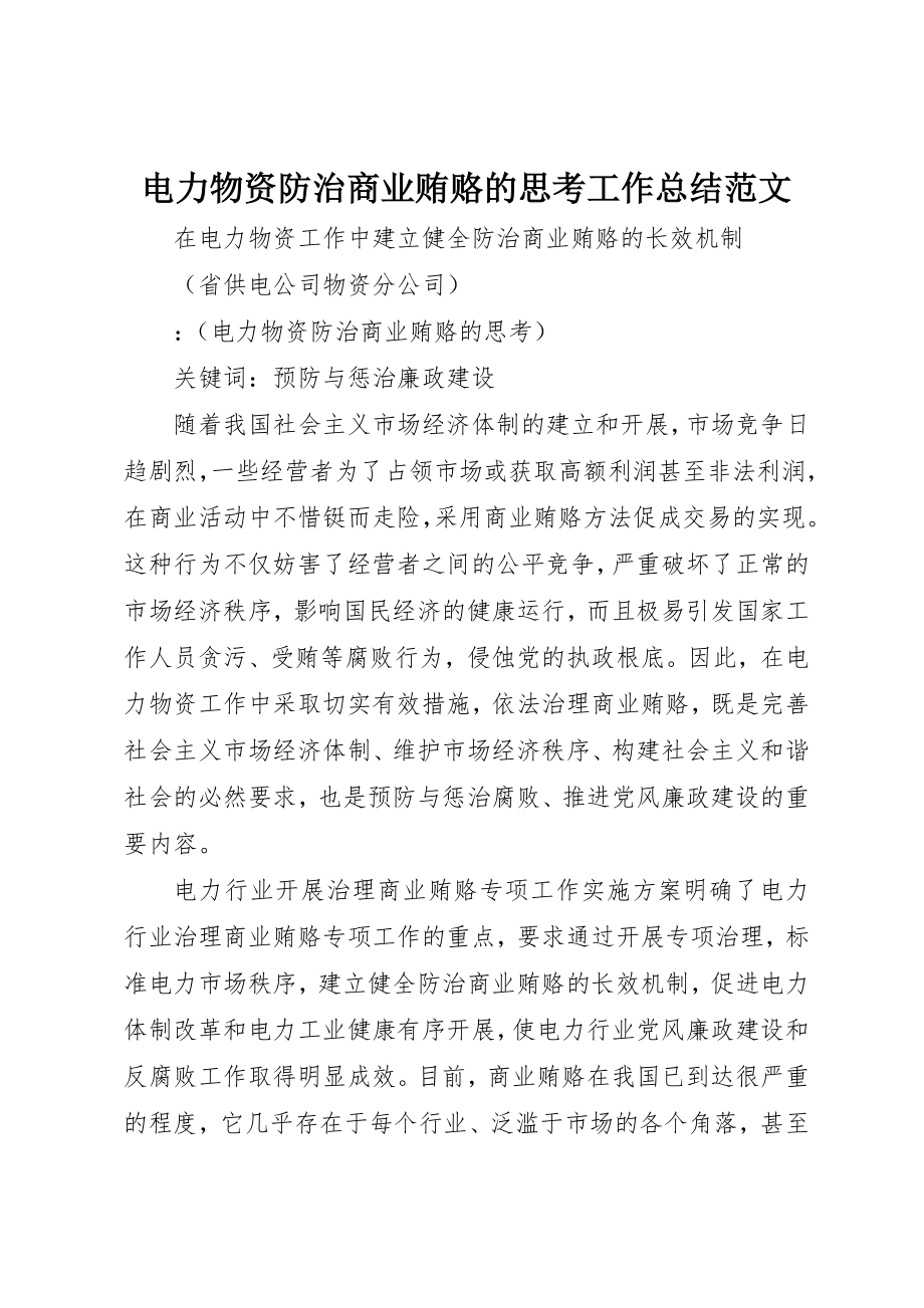 2023年电力物资防治商业贿赂的思考工作总结新编.docx_第1页