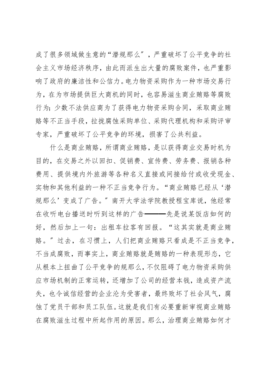 2023年电力物资防治商业贿赂的思考工作总结新编.docx_第2页